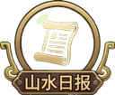 山水日报