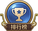 排行榜